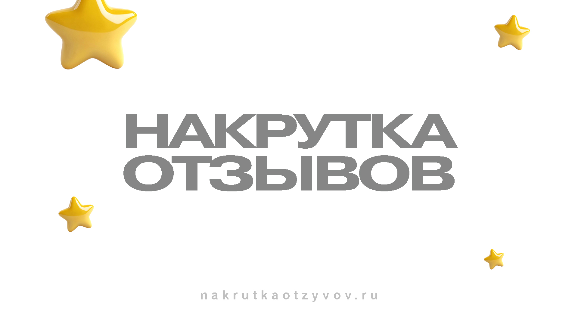 Накрутка отзывов на площадках - Мощный инструмент репутации!