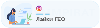 Лайки Гео