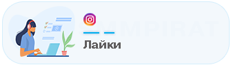Лайки