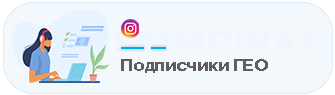 Подписчики / фолловеры ГЕО